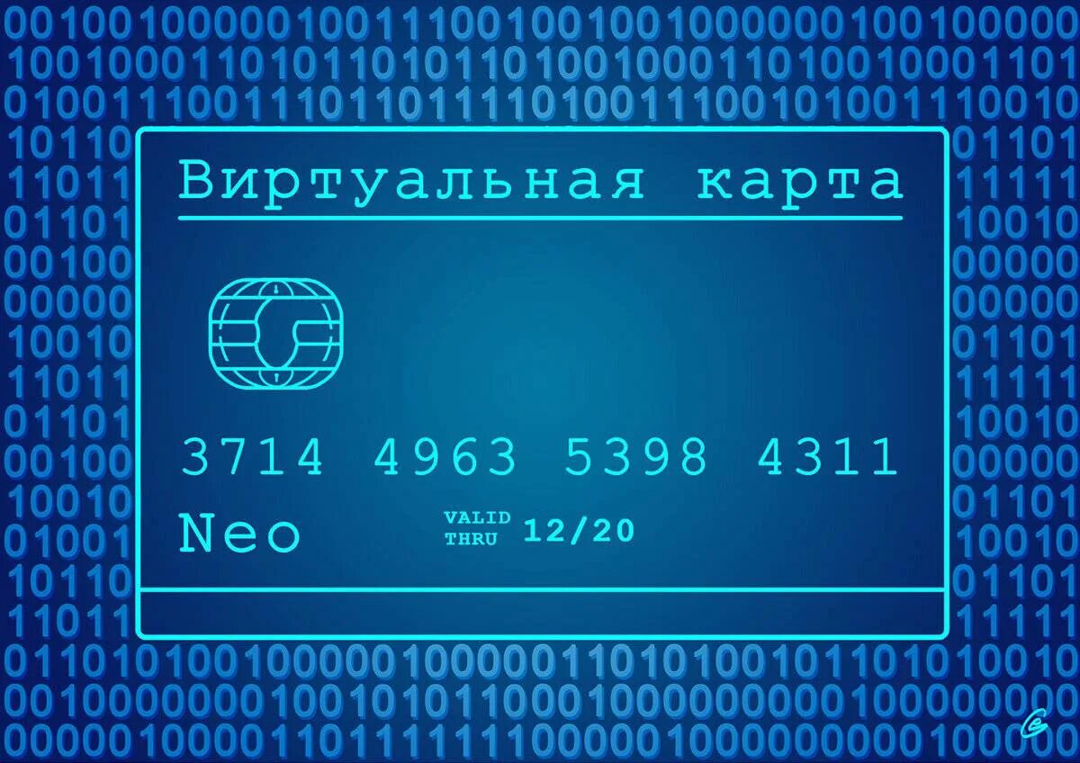 Взять виртуальную кредитную карту