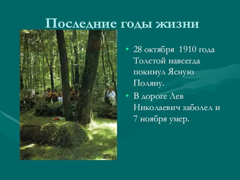 Смерть толстого кратко. Л Н толстой последние годы. Последние годы жизни л н Толстого. Л Н толстой последние годы жизни. Последние годы жизни Толстого кратко.