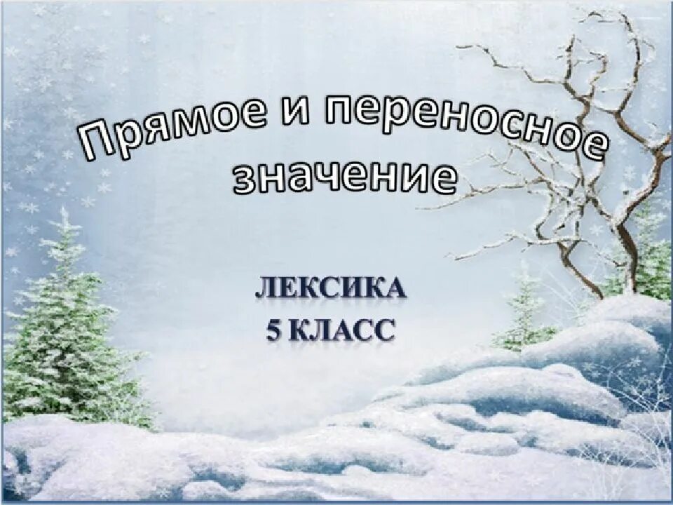 Слова переносном значении 5 класс. Рисунок на тему переносное значение слова. Картинки с переносным значением слов. Дуб в переносном значении. Слова с переносным значением.