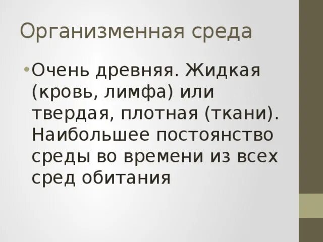 Организменная среда обитания примеры. Свойства организменной среды обитания. Организменная среда. Особенности организменной среды обитания 5 класс.