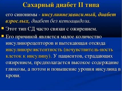 Инсулиннезависимый сахарный диабет с множественными осложнениями
