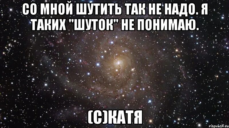 Не надо шутить с бир. Мемы про петухов. Не шути так больше. Катя мем про катю зайчик. Надо мной шутки.