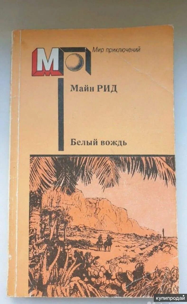 Майн Рид «мир приключений майн Рида»..