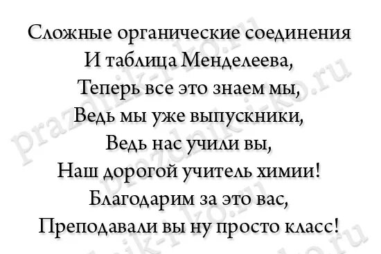 Стихи учителю на последний звонок 11. Четверостишье учителю на выпускной. Стих учителю химии. Стих учителю на выпускной. Короткие стишки на выпускной.