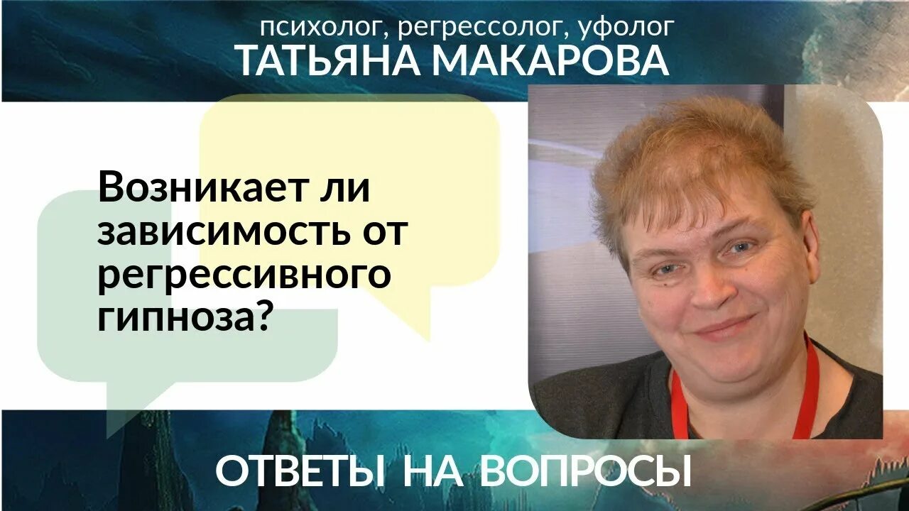 Психолог регрессолог. Татьяна макарова уфолог. татьяна регрессолог. татьяна макарова регрессолог. татьяна макарова регрессолог книги.