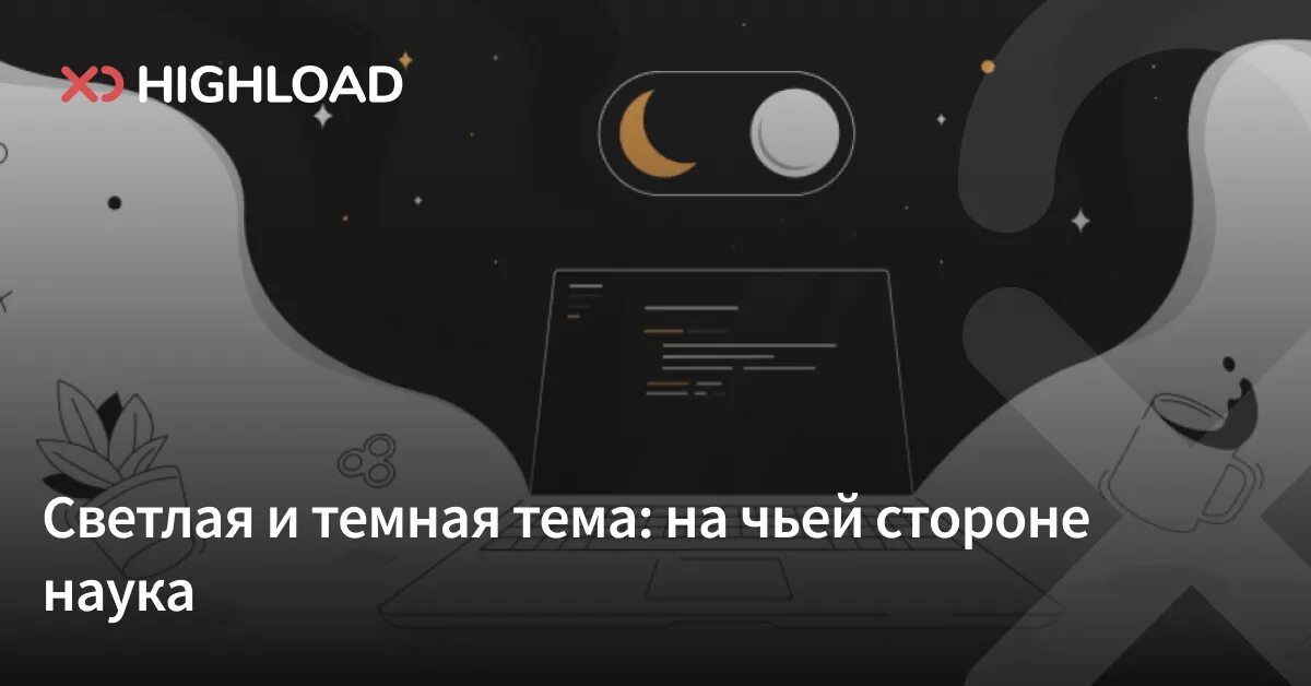 Открыть темную тему