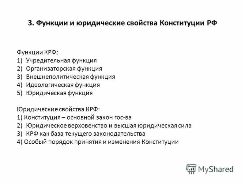 Принципы конституции 1993 г. Конституция РФ 1993 функции и юридические свойства. Понятие и юридические свойства Конституции. Юридические свойства и структура Конституции РФ. Функции и юридические свойства Конституции РФ.