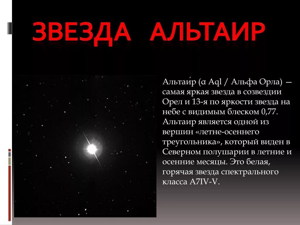 Какая звезда является самой яркой. Альтаир звезда. Звезда Альтаир в созвездии орла. Самая яркая звезда. Яркость звезды Альтаир.