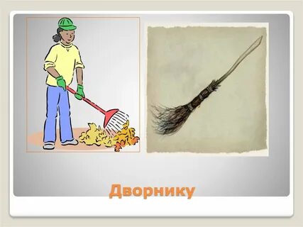 Какие средства труда использует дворник