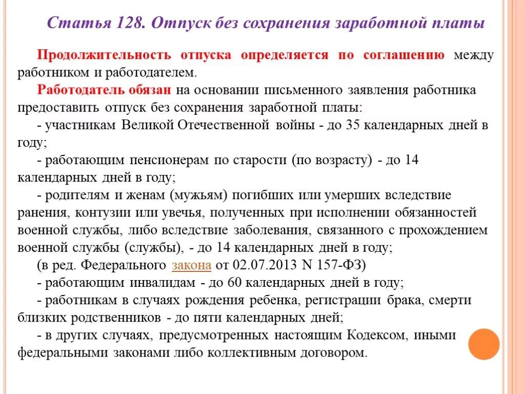 Находящихся в социальном отпуске. Взять отпуск без сохранения заработной платы. Отпуск без сохранения ТК РФ. Продолжительность отпуска без сохранения заработной. Статья 128.