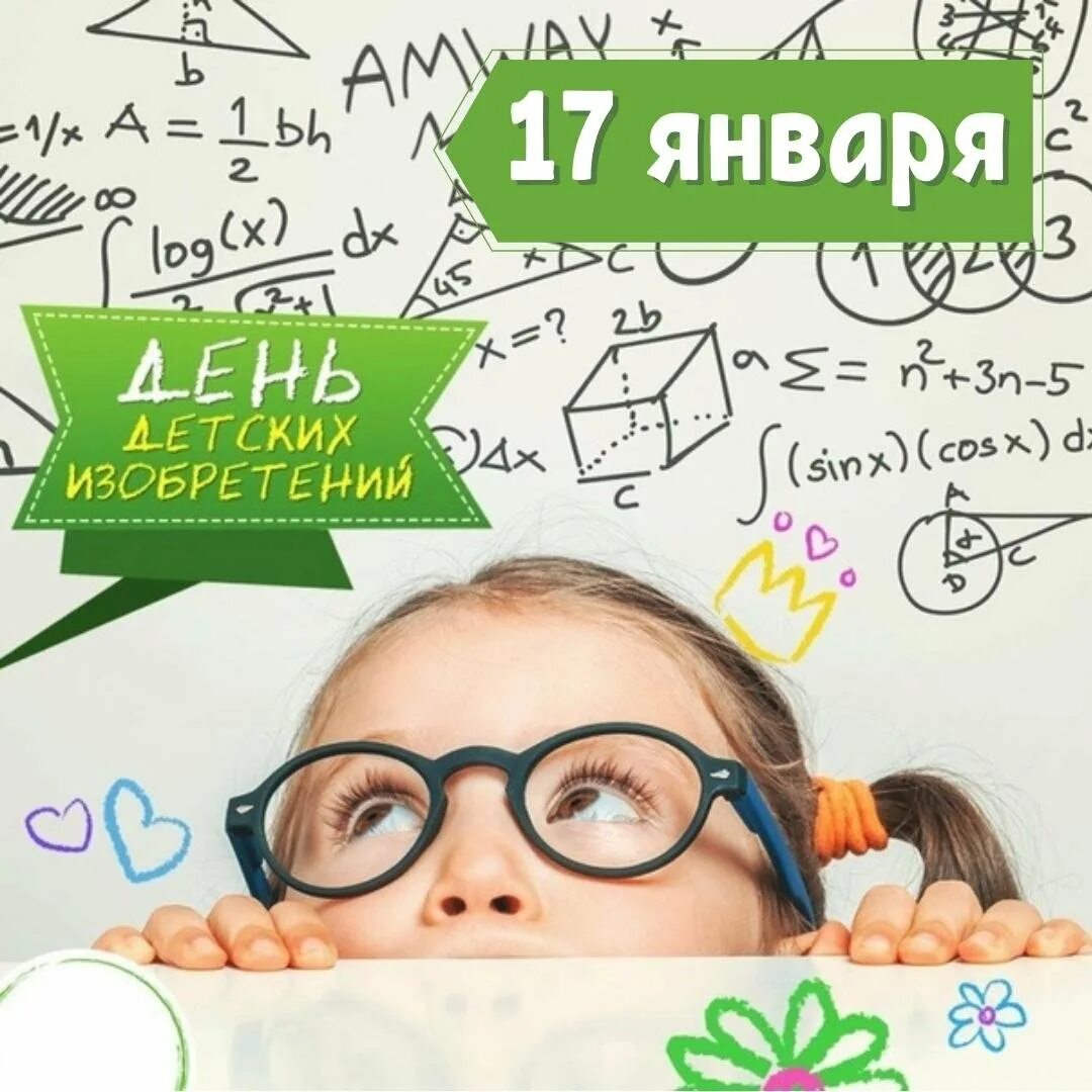 Отчет о мероприятии день детских изобретений. День детских изобретений. день детских изобрбретений. 17 января день детских изобретений. открытка день детских изобретений.