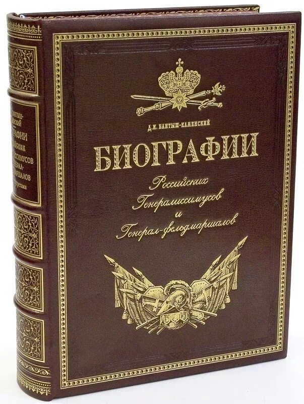 Книга русские биографии. Бантыш-Каменский д.н. "российские генералиссимусы. Обложка книги биография. Бантыш Каменский биографии российских генералиссимусов. Биографические книги.