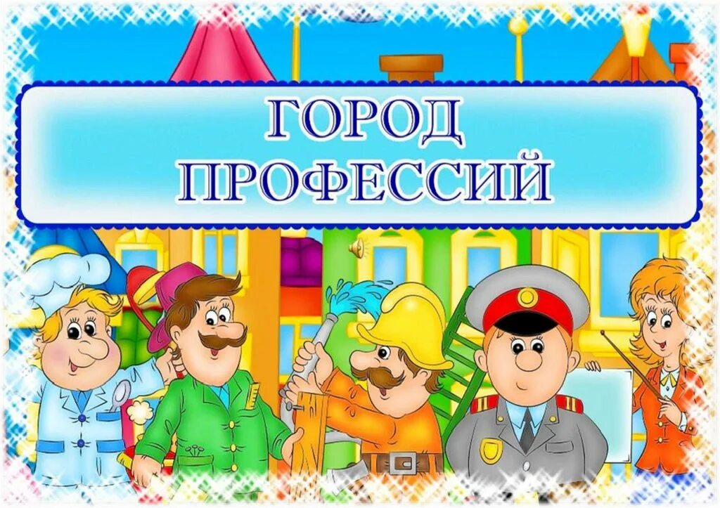 Программы про профессии. Все профессии нужны все профессии важны. интересные профессии для детей. детям о профессии. город профессий в доу.