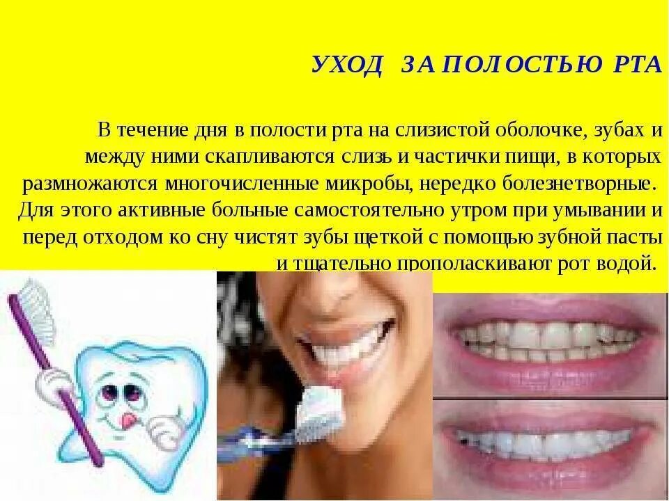 Гигиенический уход полости рта. Гигиена полости рта. Гигиена зубов и полости рта. Расскажите о гигиене зубов. Гигиена зубов и полости рта для детей.