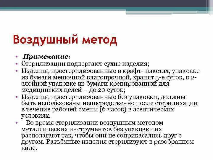 Воздушным методом можно стерилизовать тесты. Воздушный метод стерилизации. Воздушный метод стерилизации применяется для изделий. Упаковка при воздушном методе стерилизации. Воздушный метод стерилизации не проводится в крафт пакетах.