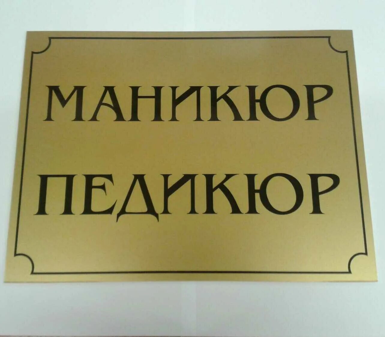 Прочитай табличку