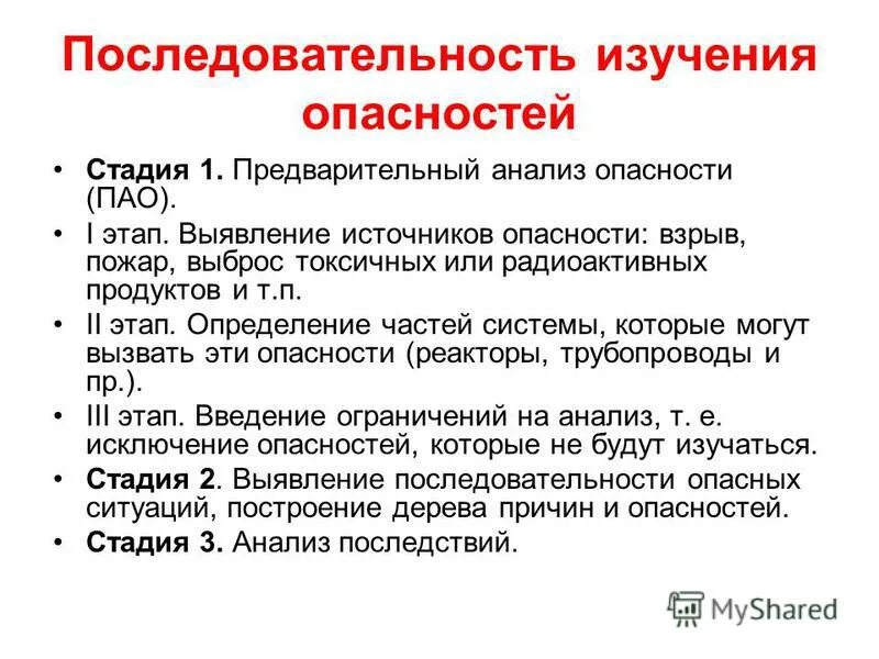 стадии изучения опасностей. основные этапы оценки риска. комплексный анализ рисков. количественная оценка свойств изучаемого явления это. стадии изучения опасностей.