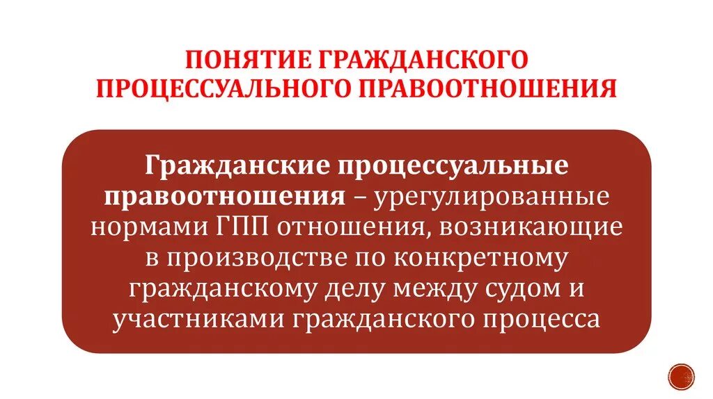 Основной чертой гражданских правоотношений является. Понятие гражданско процессуальных правоотношений. Понятие гражданских процессуальных правоотношений. Гражданские процессуальные правоотношения. Субъекты и объекты гражданского процесса.