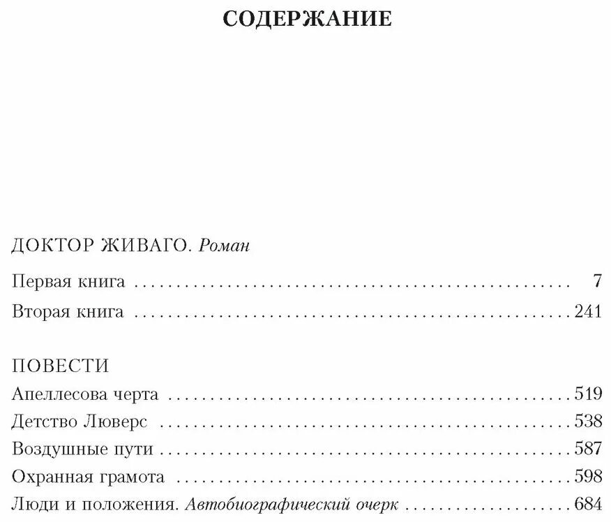 Содержание живаго. Доктор живаго книга содержание. доктор живаго оглавление. доктор живаго оглавление книги. доктор живаго вторая книга.