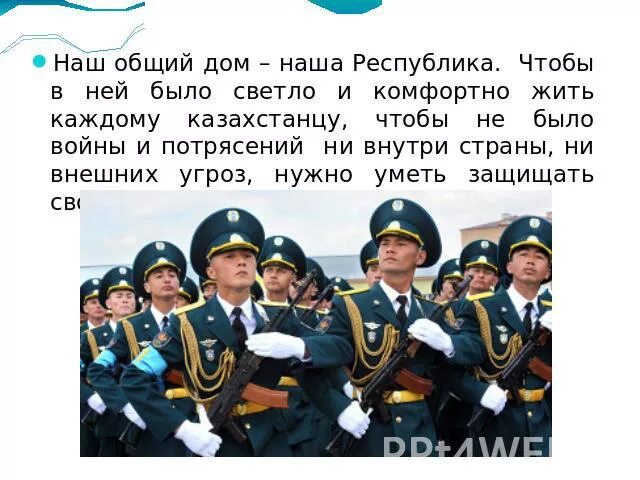 Песня наш дом текст. Фотоколлаж на тему казахстан наш общий дом. Казахстан наш общий дом слова. Презентация на тему казахстан. Школа наш общий дом презентация.