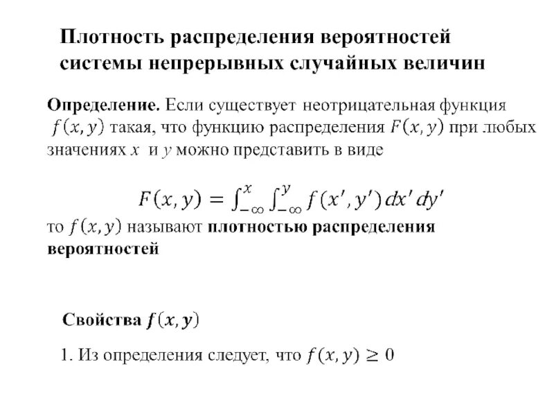 Плотность распределения случайной величины и ее свойства. Свойства плотности вероятности случайной величины. Плотность распределения вероятности непрерывной случайной величины. Многомерная плотность распределения независимой случайной величины\. Функция плотности вероятностей непрерывной случайной величины