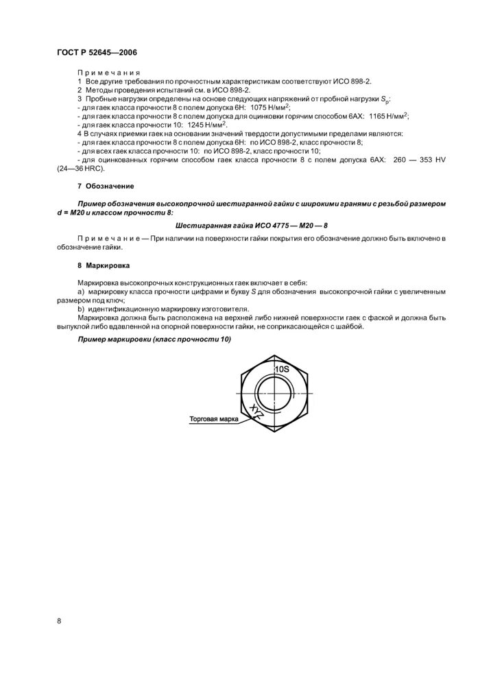 Гайка высокопрочная ГОСТ Р 52645-2006. Гайка ГОСТ р52645-2006. Маркировка высокопрочных гаек. ГОСТ 52645-2006 гайки высокопрочные вес.