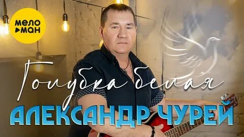 Песня на деревне тихо белая голубка