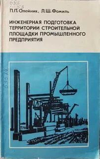 Организация строительства промышленных предприятий