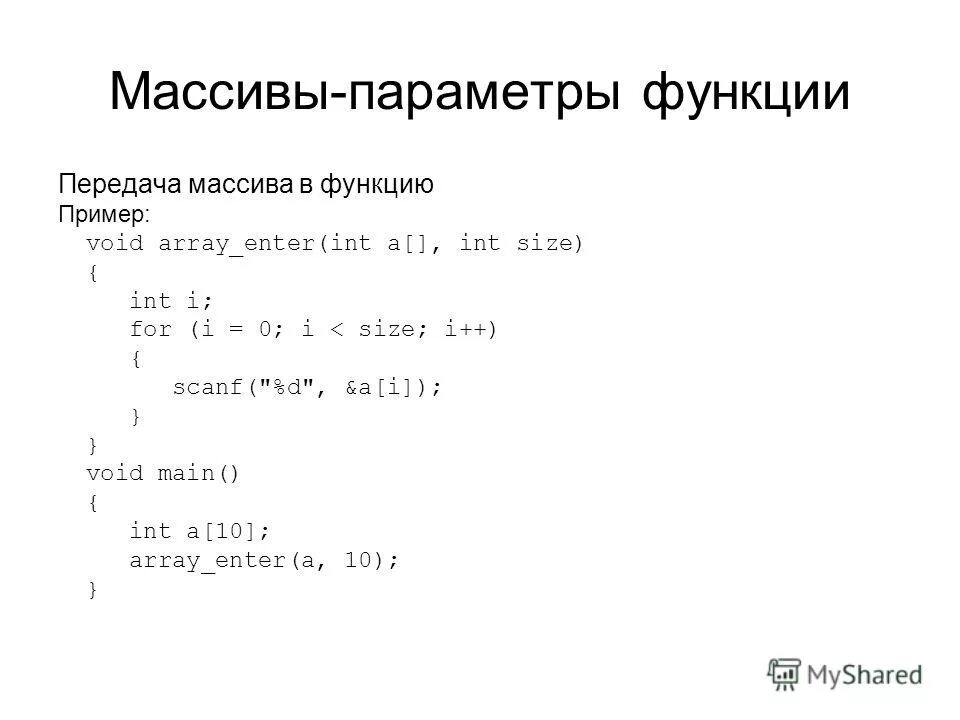 Создать массив в функции. Функции массива. Передача массива в функцию си. Параметры массива. Параметры функции в си.