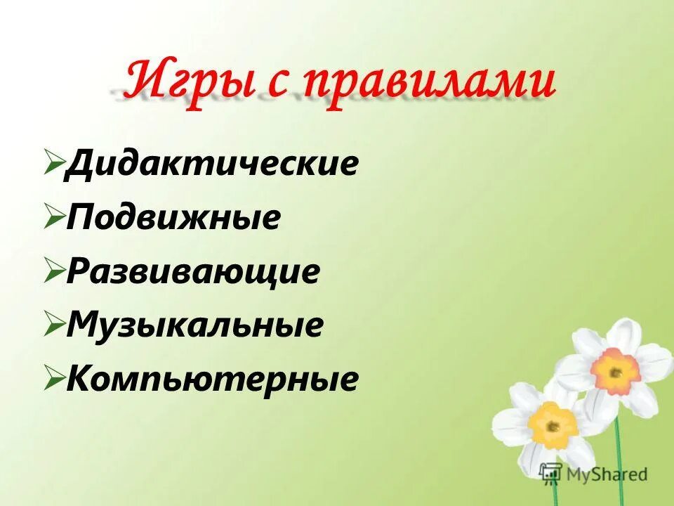 Дидактические правила. Игры с правилами дидактические и подвижные. Дидактическое правило.