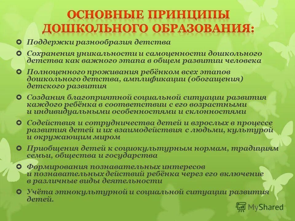 современные принципы дошкольного образования