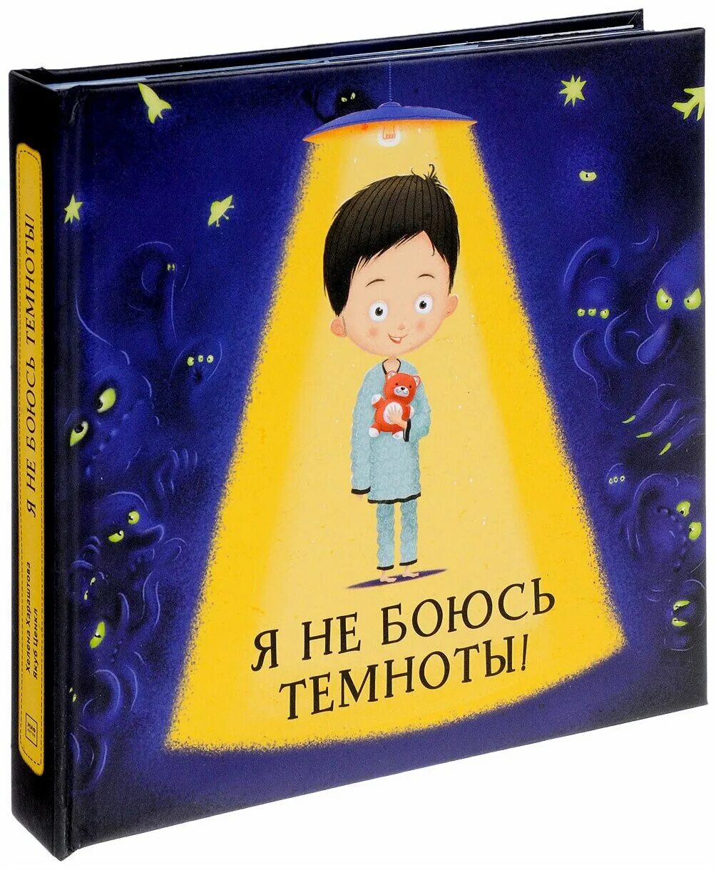 большая книга для детей о страхах. большая книга для детей о страхах. ирина чеснова книги для детей. книга страхов для детей. книги с иллюстрациями борисова.