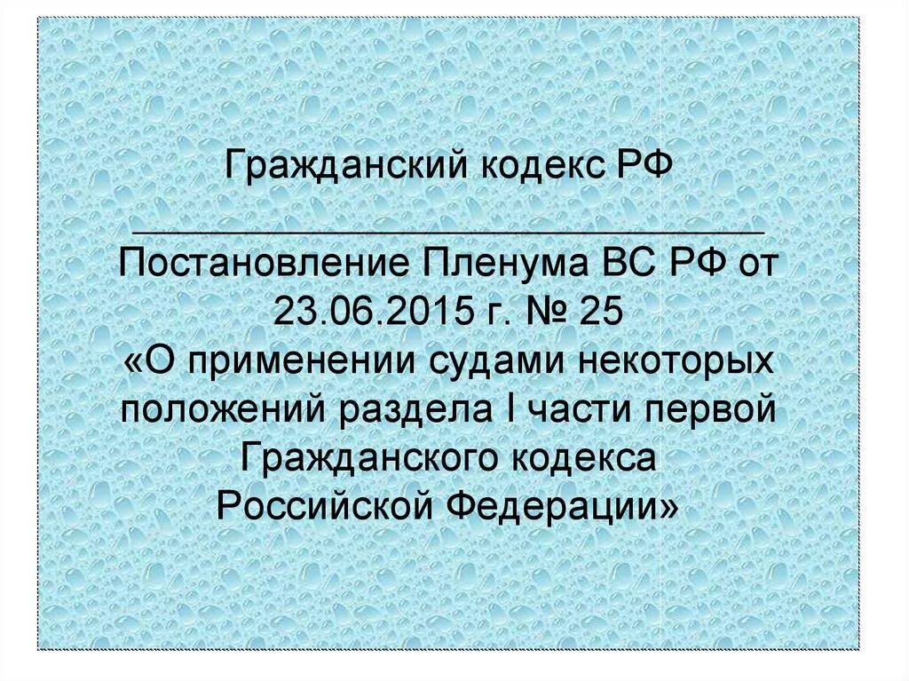 Пленум вс рф от 23.06 2015 25. Положения гражданского кодекса. Ст 110 ГК РФ. Статья 28 гражданского кодекса. Гражданский кодекс справка.