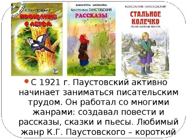 Рассказы к г паустовского 5 класс. Творчество Паустовского. Биография Паустовского произведения. Паустовский творчество кратко. Паустовский творчество и произведения для детей.