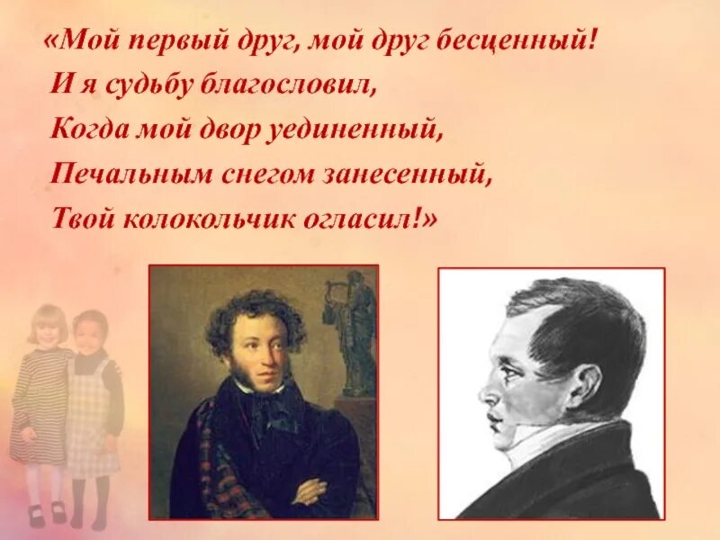 Стихотворение пушкина мой первый друг. Мой первый друг. Мой первый друг бесценный. Мой первый друг мой друг. Пушкин мой первый друг мой друг.