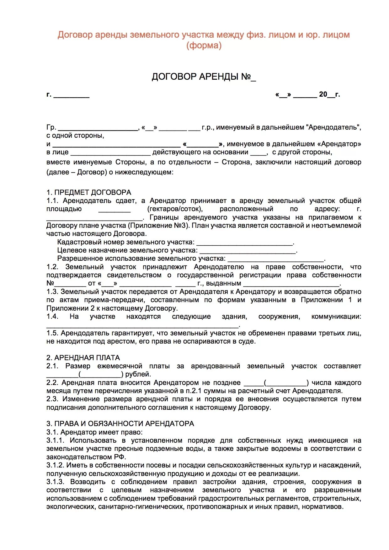 Договор аренды земельного участка типовой договор. Пример договора аренды земельного участка образец. Договор аренды земельного участка образец между юр и физ лицом. Образец договора на аренду земельного участка между физ лицами. Договор аренды земельного участка сельхозназначения