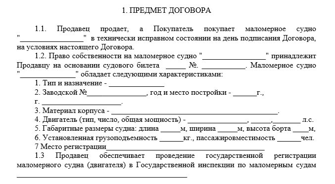 Продажа маломерного судна физическому лицу. Договор купли продажи маломерных судов. Договор купли-продажи маломерного судна 2021 бланк. Договор купли продажи маломерного судна двигателя бланк. Договор купли продажи лодки с мотором образец.