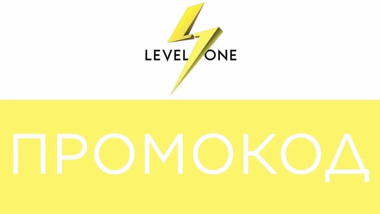 Ван левел. Промокод lvl. Level one logo. Лекторий Level one.