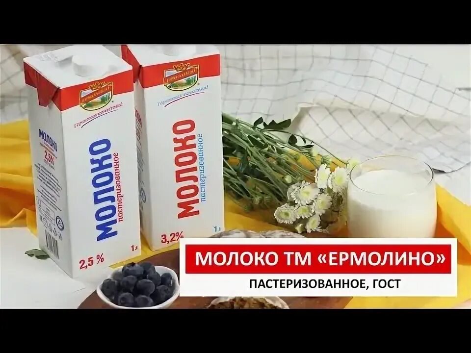 Ермолино видео. Молоко ермолино. молочная продукция ермолино. ао &quot;ермолино молоко&quot; продукция.