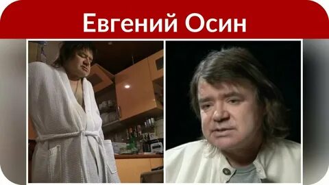 Осин женщины