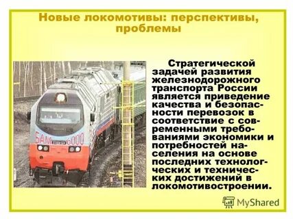 Проблемы железнодорожного транспорта