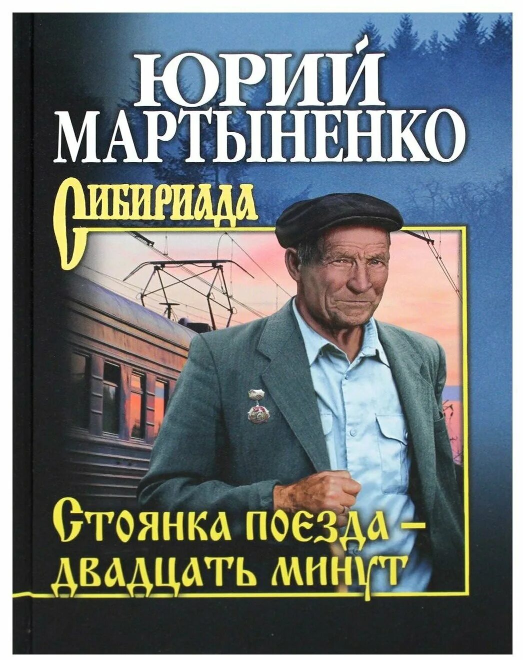 Книга 20 минут. Мартыненко стоянка поезда двадцать минут. Стоянка поездов. Мартыненко стоянка поезда 20 минут. Стоянка поезда - двадцать минут Сибириада.