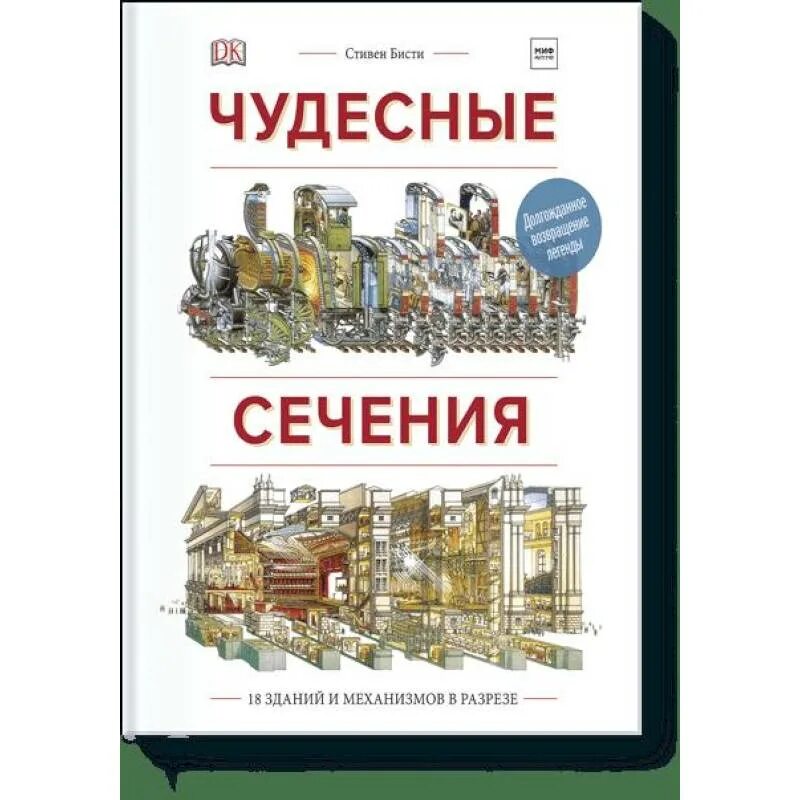 Чудесные сечения книга купить. Чудесные сечения. 18 Зданий и механизмов в разрезе.