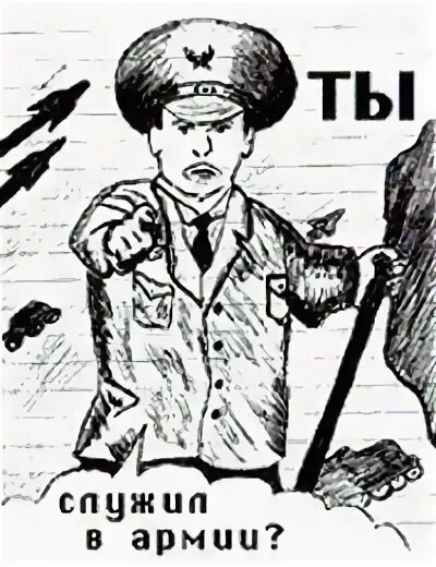 Он служил а он нет. А ты служил мем.