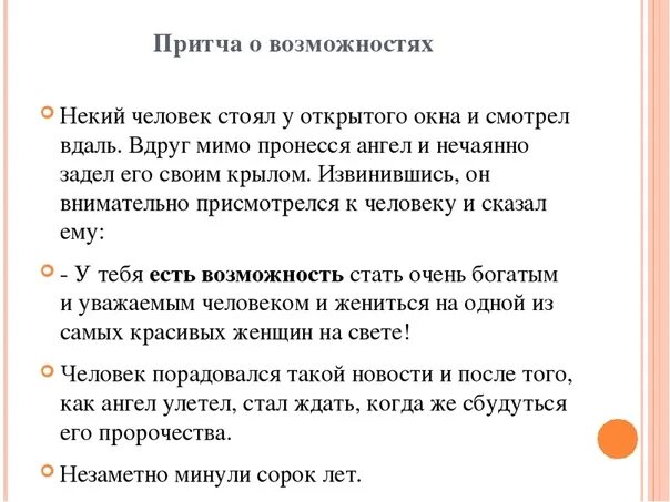 Притча о человеке. Притча про возможности. Притча про личность. Притча об упущенных возможностях.