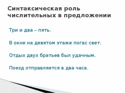 Синтаксическая роль числительных в предложении 6 класс