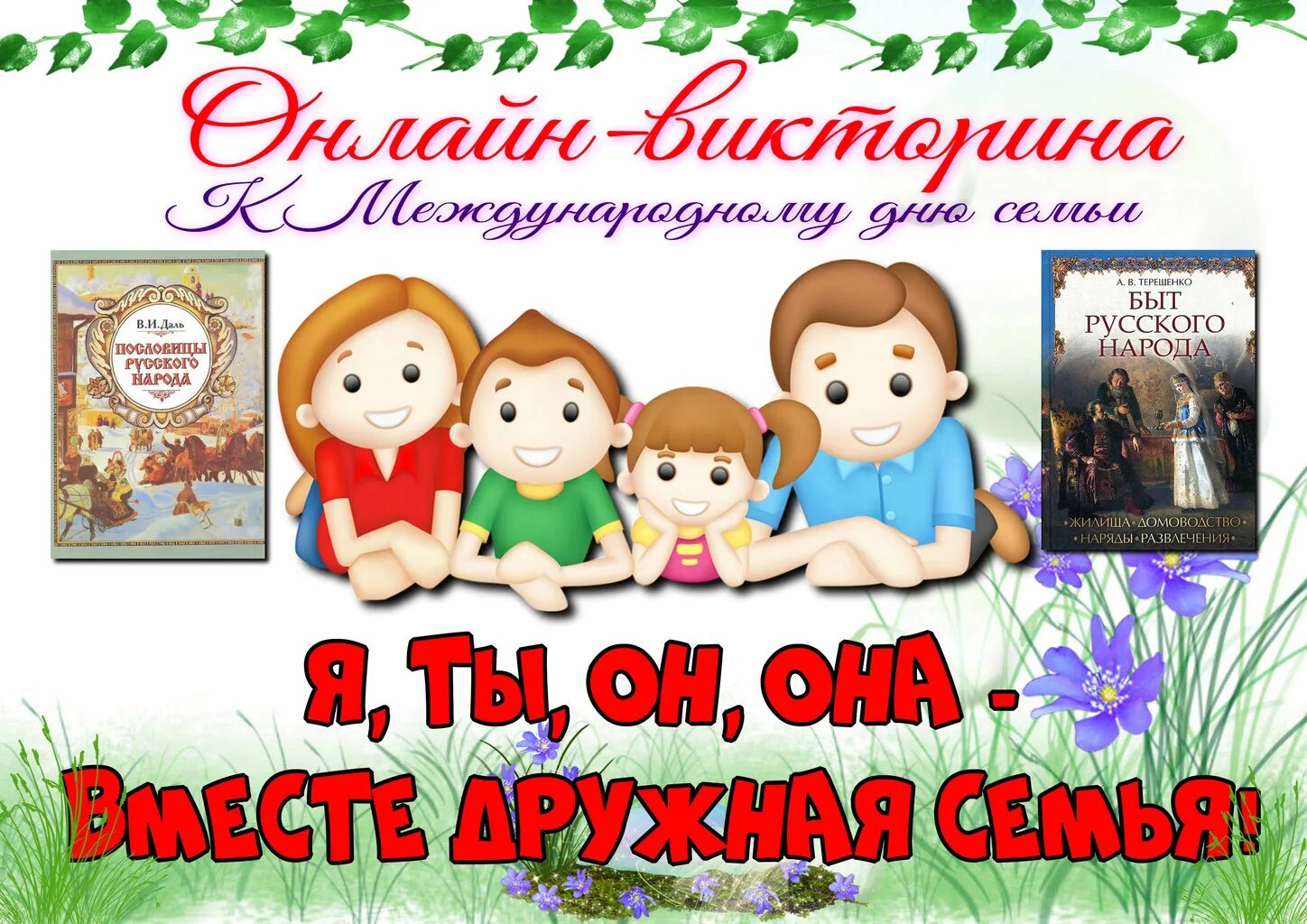 Международный день семьи. День семьи 15 мая. Вместе - дружная семья!. 15 Май Международный день семьй. Праздник день семьи 15 мая