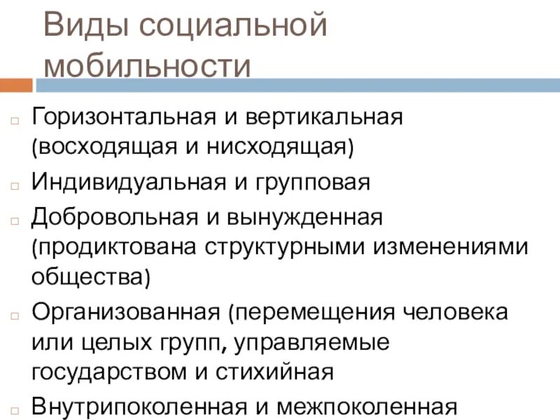 Пример нисходящей социальной. Индивидуальная и групповая социальная мобильность. Виды социальной мобильности вертикальная восходящая. Социальная мобильность восходящая и нисходящая индивидуальная. Типы социальной мобильности.