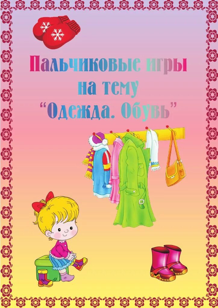 2 младшая неделя одежда. 2 младшая неделя одежда. Дидактические игры одежда и обувь. Зимняя одежда карточки для детей в детском саду. 2 младшая неделя одежда.