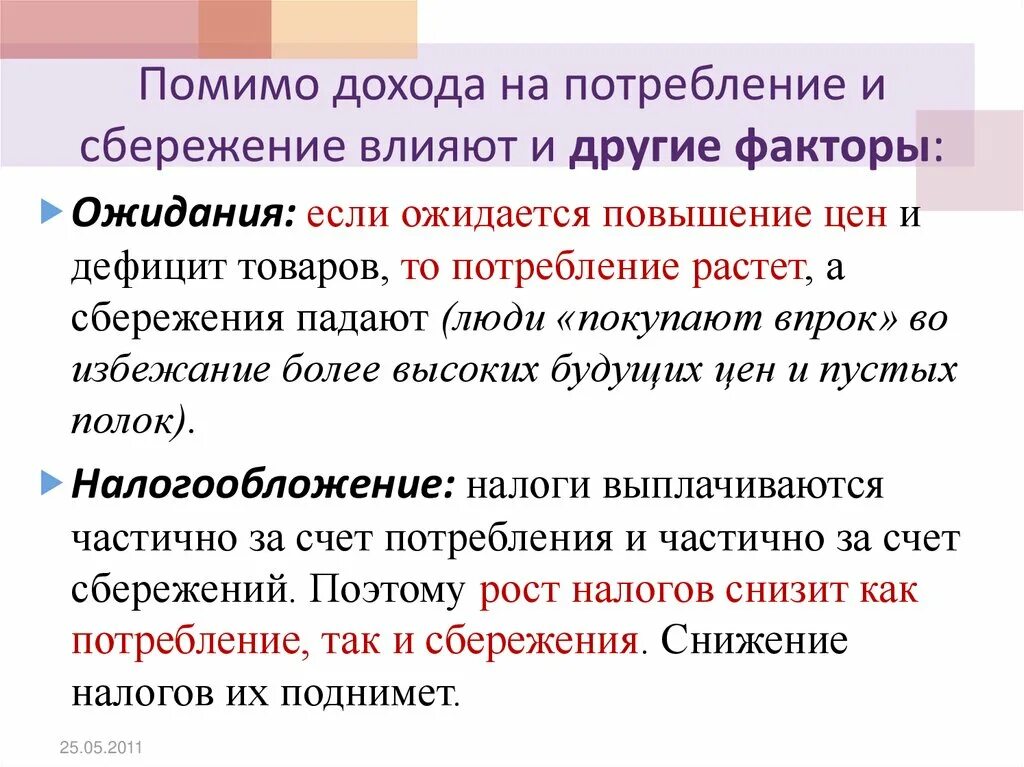 Повышение налогов влияет. Факторы влияющие на сбережения. Факторы влияющие на потребление и сбережение. Факторы влияющие на величину потребления. Факторы влияющие на инвестиции и сбережения.